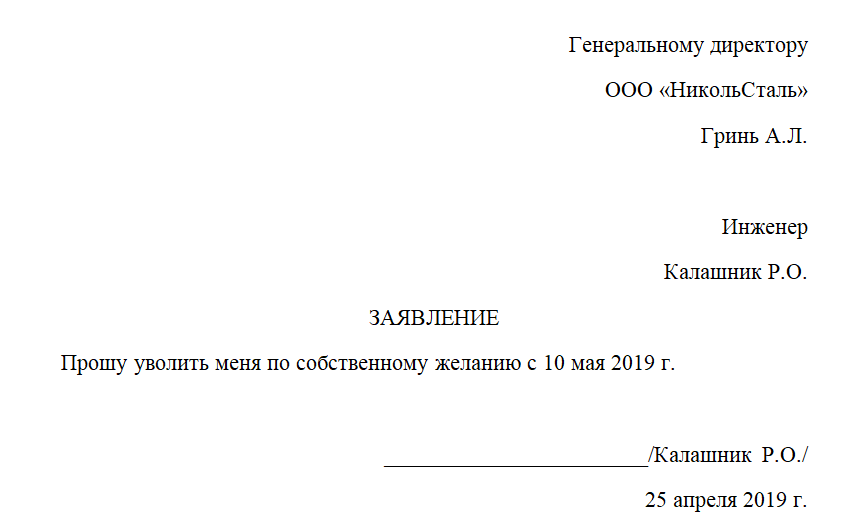Заявление На Увольнение По Собственному Желанию
